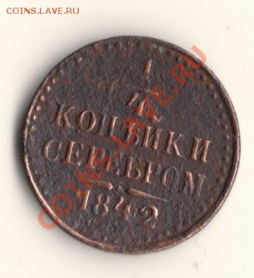 4копейки серебром 1842год,до 29.10.13. в 22.00мск - сканирование0003