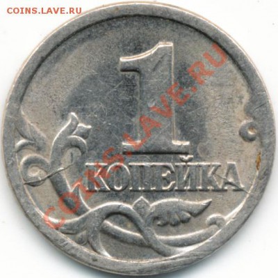 1копейка 1998г, двойной раскол на реверсе, оценка. - IMG_0001