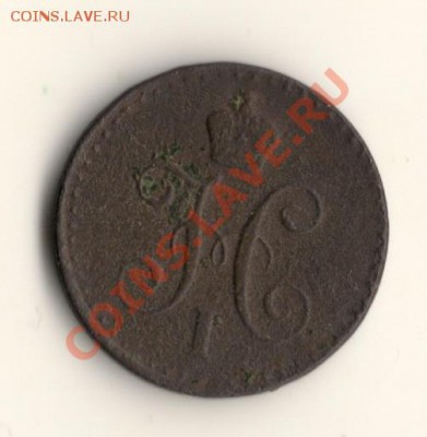 4копейки серебром 1841год,до 29.10.13. в 22.00мск - сканирование0002