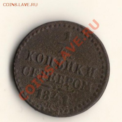 4копейки серебром 1841год,до 29.10.13. в 22.00мск - сканирование0001