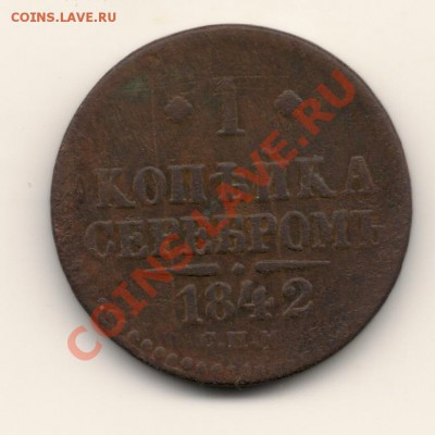 копейка серебром 1842год,до 29.10.13. в 22.00мск - сканирование0001