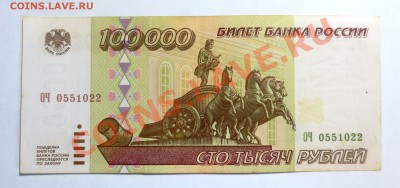 100 000 рублей 1995 года . - IMG_5306.JPG