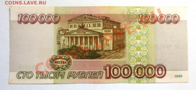 100 000 рублей 1995 года . - IMG_5307.JPG