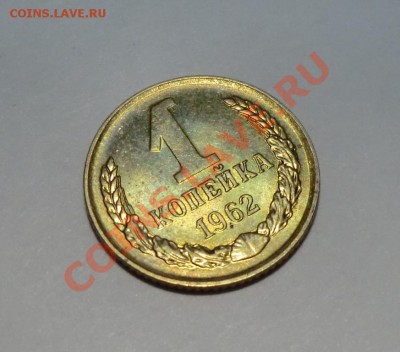1 копейка 1962 (мешковые) 15 штук     до 25.10.13 - CIMG8647.JPG