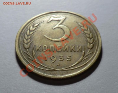 3 копейки 1935 год                             до 25.10.13 - CIMG8703.JPG