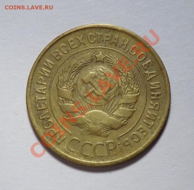 3 копейки 1935 год                             до 25.10.13 - CIMG8701.JPG