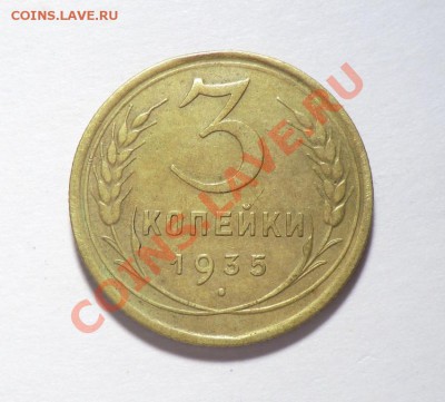 3 копейки 1935 год                             до 25.10.13 - CIMG8699.JPG