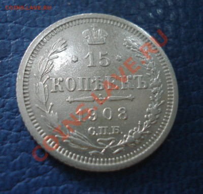 15 копеек 1908 года ЭБ - 15 коп 1908_1