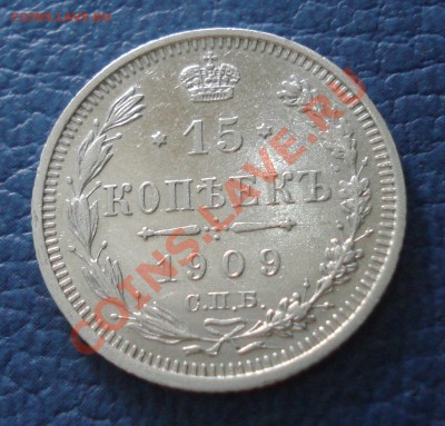 15 копеек 1909 года ЭБ - 15 коп 1909_1