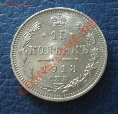 15 копеек 1913 года ВС - 15 коп 1913_1