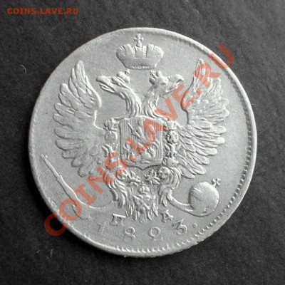 10 копеек 1823 г.( хороший сохран ) до 25.10.2013 в 22:00 - DSCN0211.JPG