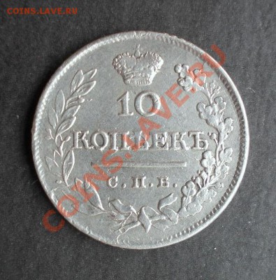 10 копеек 1823 г.( хороший сохран ) до 25.10.2013 в 22:00 - DSCN0217.JPG