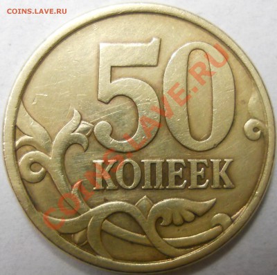 50 копеек 2004сп помощь в определении. - DSCN3766