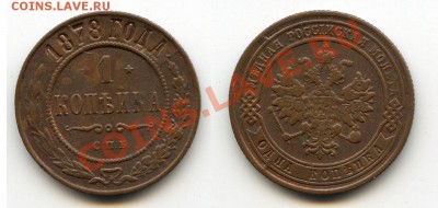 1к 1878г. хорошая до 22-00 29.10.13.г. - 1878