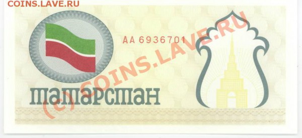 Бумажные боны Татарстана - Татарстан-2.JPG
