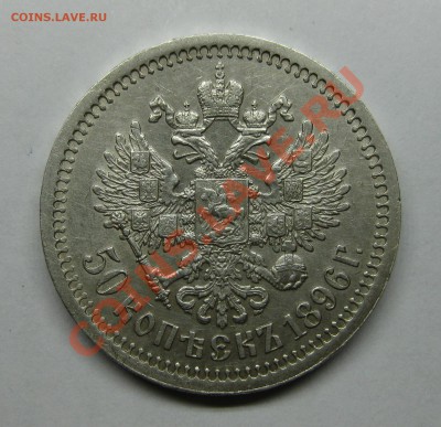 50 копеек 1896 гурт звезда, хорошая - 50962