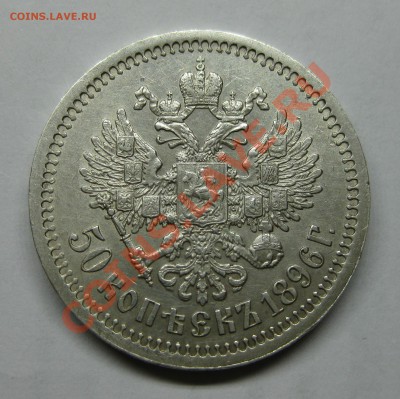 50 копеек 1896 гурт звезда, хорошая - 50966