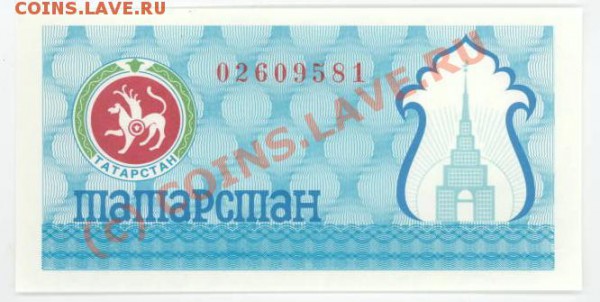 Бумажные боны Татарстана - Татарстан-1.JPG