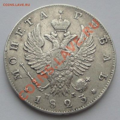 1 рубль 1823 СПБ ПД до 29.10.2013 в 22:30 - 2. 1823 аверс