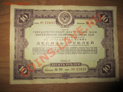 10руб. облигации 1937г - IMG_1927.JPG