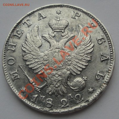 1 рубль 1822 СПБ ПД до 29.10.2013 в 22:15 - 6. 1822 аверс