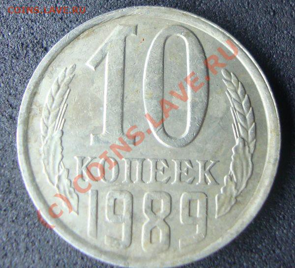 Плакировка 10 коп 1989 - 3