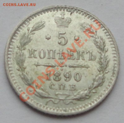 5 копеек 1890 СПБ АГ до 29.10.2013 в 22:00 - 9. 5 копеек 1890 1
