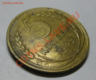5 копеек 1939 UNC - как часто встречаются? Тема без фото. - IMG_1201