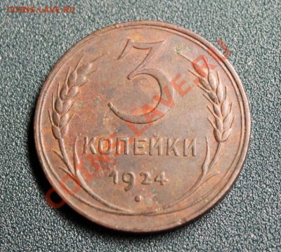 3 коп; 1924г. Фантомный гурт. 28.10.13г. 23:00ч, вр. Моск. - 2013_10_23_10753.JPG
