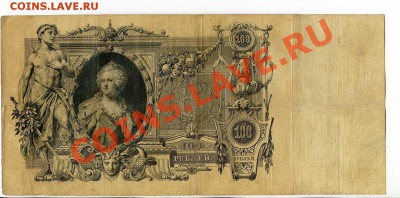 100 рублей 1910 Коншин  до 22-00 29.10.13.г. - img010