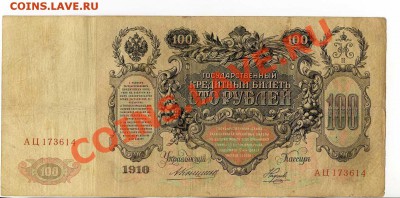 100 рублей 1910 Коншин  до 22-00 29.10.13.г. - img009