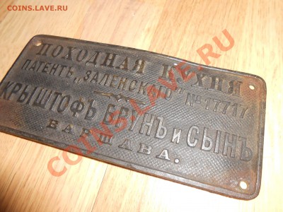 Табличка "Походная кухня"  КРЫШТОФЪ БРУНЪ и СЫНЪ - DSCN5819[1].JPG