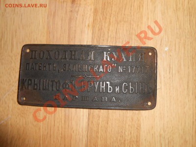 Табличка "Походная кухня"  КРЫШТОФЪ БРУНЪ и СЫНЪ - DSCN5818[1].JPG