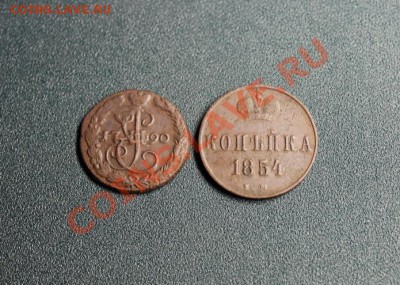 Денга; 1790г.ЕМ. Коп; 1854г.ЕМ. 28.10.13г. 23:00ч. Моск. - 2013_10_23_10694.JPG