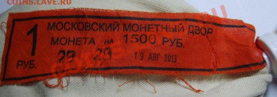 Мешок 1 рубль 2013г ММД на  1500р до 27.10.13г. 22.00 Москвы - S8302036.JPG