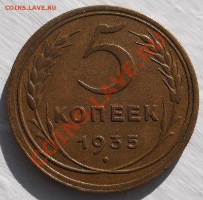 5 копеек 1935 неплохая,старый тип до 28 октября 23-00 мск - DSCF5610