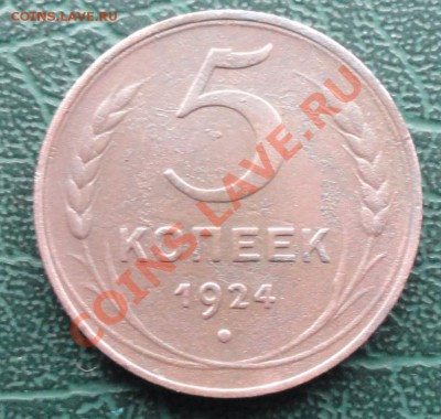5 Копеек 1924 г. окон.  29.10.2013г. 22-00 МСК. - 1