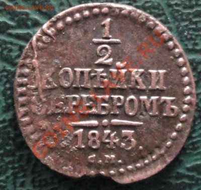 2 Копейки 1843 СМ, окон. 29.10.2013 г. 22-00 МСК. - 111