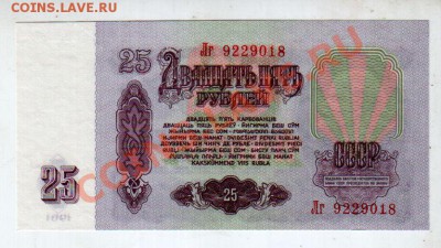 СССР, 25 рублей 1961 (смещение печати) aUNC, 25.10 @ 22:00 - banknote_1041