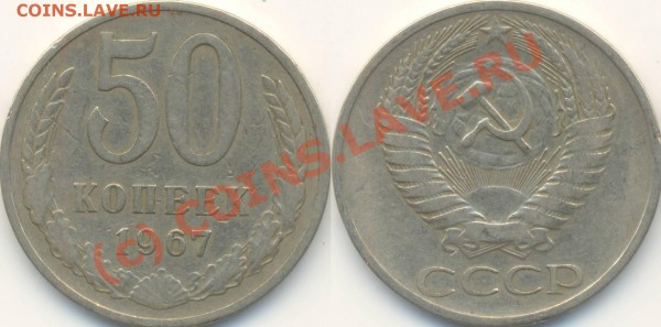 50 копеек 1967, 1976. До 22.01.2010 в 22:00 - 50копеек1967