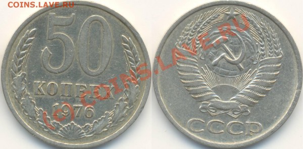 50 копеек 1967, 1976. До 22.01.2010 в 22:00 - 50копеек1976-2