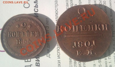 2 копейки 1855 ем и 2 копейки 1001 ем ЖЕЛТЫЕ - Безымянный777