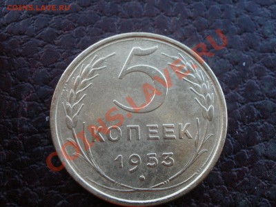 5 копеек 1953 года шт? - PA240813.JPG