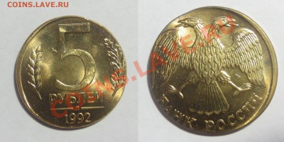 Браки из мешков-10,5 и 1 рубль  1992 года.. - 22