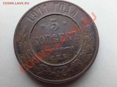 5 копеек 1911 СПБ предпродажная - DSCF0698.JPG