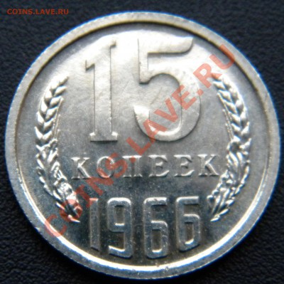 15 КОПЕЕК 1966 года СССР (В UNC)____до 22:00 24.10.13 - Изображение 235