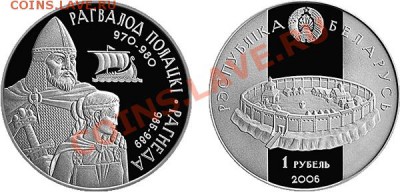 Беларусь 1р.2006г.Рогволод Полоцкий PROOFдо 28.10.13,12.00Мс - coin_1417