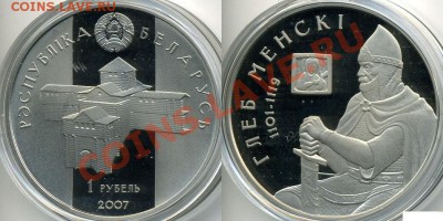 Беларусь 1р 2007г.Глеб Минский ПРУФ,до 28.10.13,12.00Мск - 4c0f4e420fea3