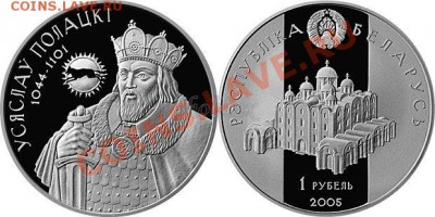 Беларусь 1р.2005 ВСЕСЛАВ ПОЛОЦКИЙ,Пруф,до 28.10.13,12.00Мск - BY71CM1