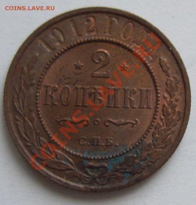 2 коп 1912 г. Штемп блеск --------27,10,13 в 22,00 - 22,10 047